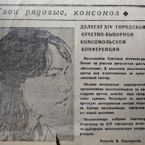 Публикация в газете "Искра" 1984 год, г. Инта, Коми АССР